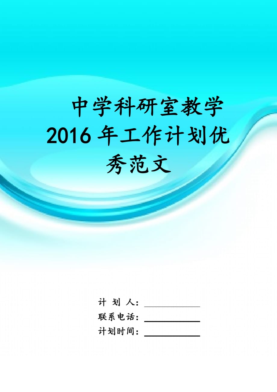 中学科研室教学2016年工作计划 优秀范文_第1页