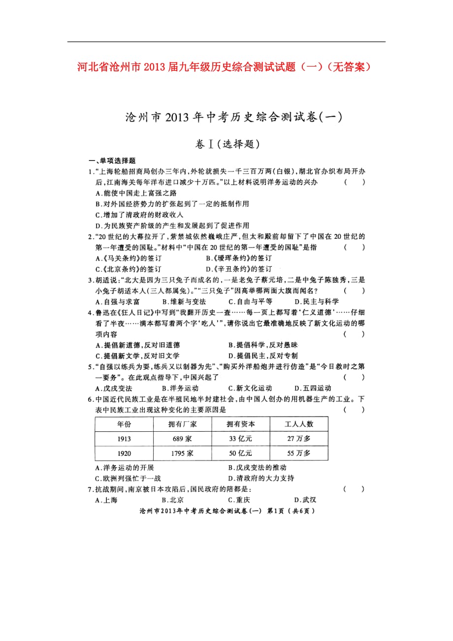 河北省沧州市2013届中考历史综合测试试题（一）（扫描版无答案）.doc_第1页