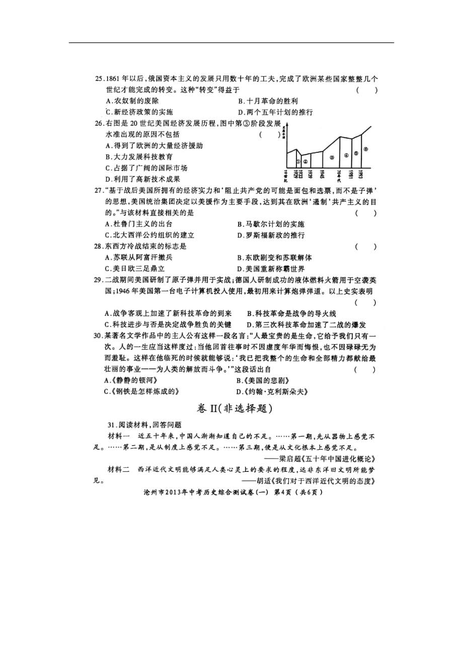 河北省沧州市2013届中考历史综合测试试题（一）（扫描版无答案）.doc_第4页