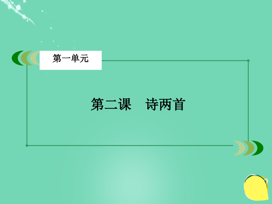 2016年秋高中语文第1单元第2课诗两首课件新人教版必修1 (1).ppt_第2页