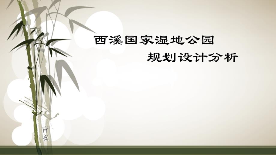 西溪国家湿地公园周期性规划分析及经验总结_第1页