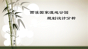 西溪国家湿地公园周期性规划分析及经验总结