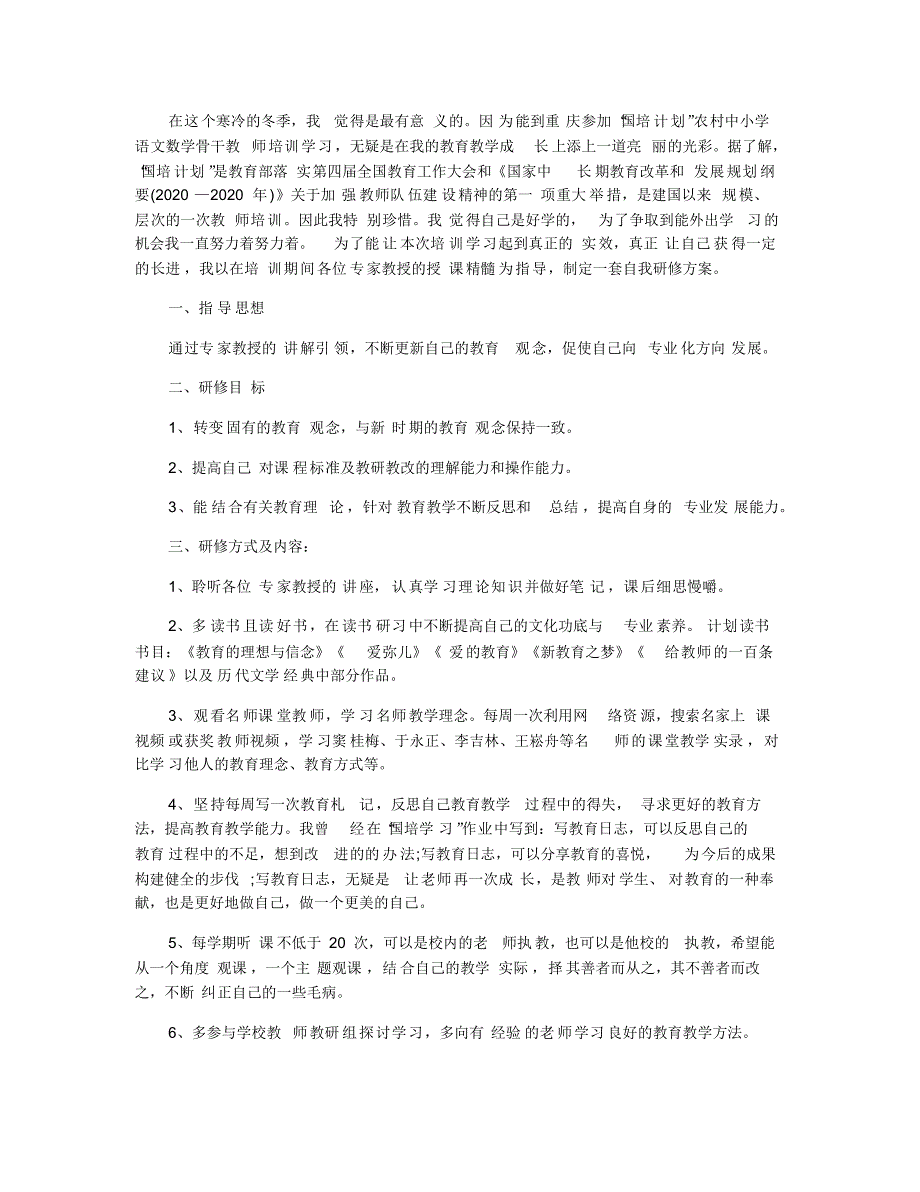 2020年老师国培个人研修计划模板【五篇】_第3页