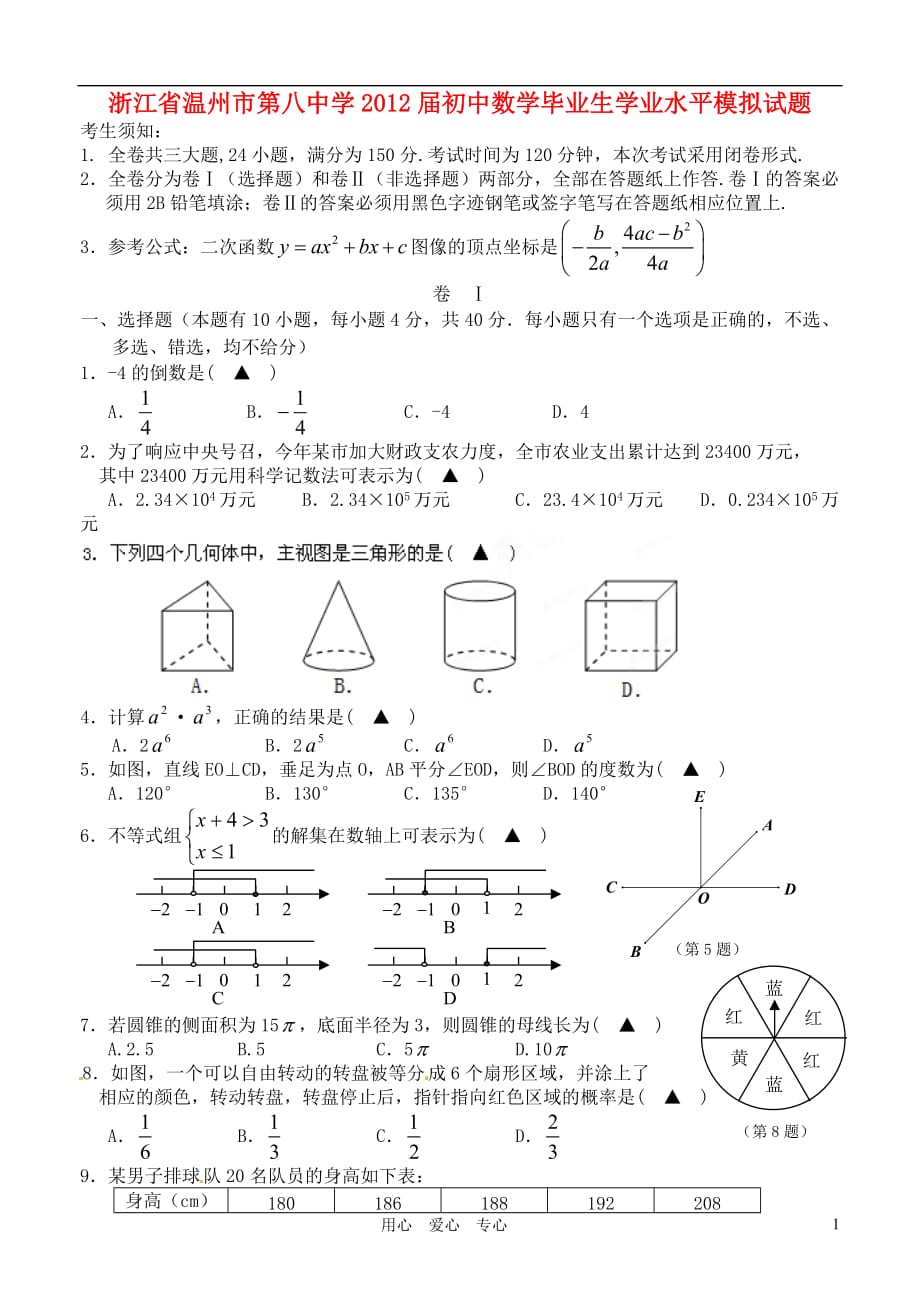 浙江省温州市第八中学2012届初中数学毕业生学业水平模拟试题.doc_第1页