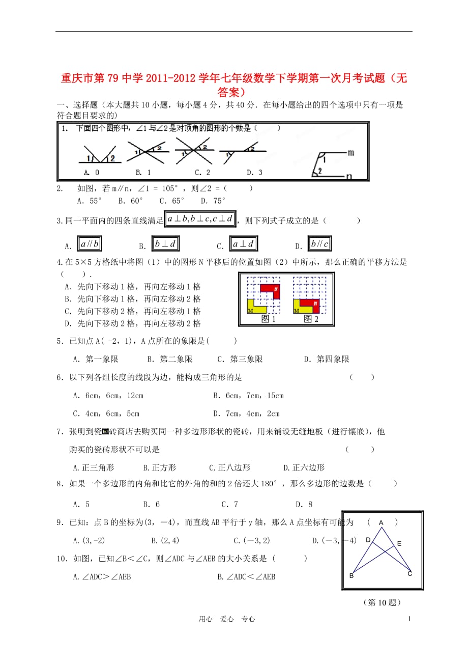 重庆市第79中学2011-2012学年七年级数学下学期第一次月考试题（无答案）.doc_第1页