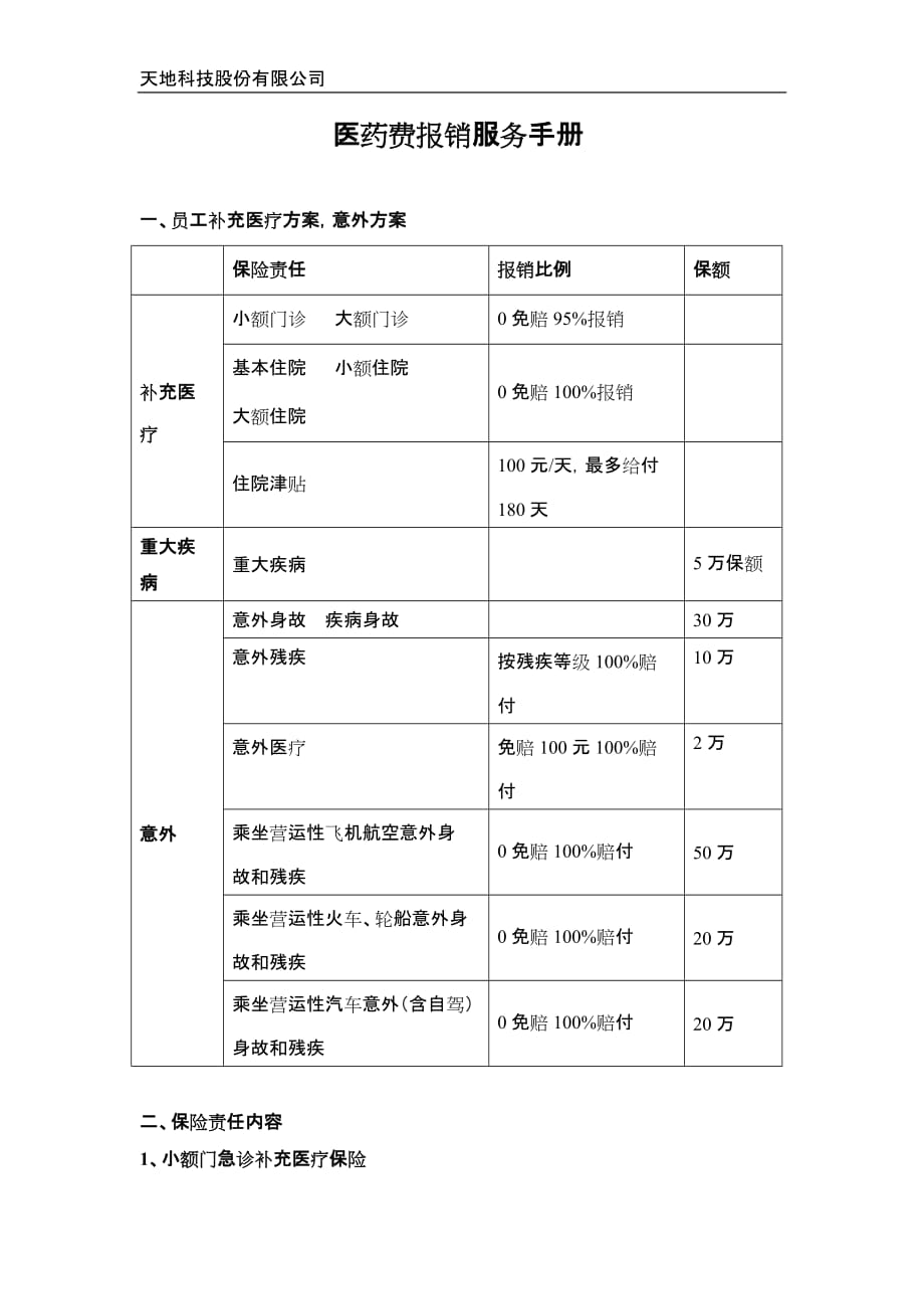 企业管理手册医药费报销服务手册doc天地科技公司_第1页