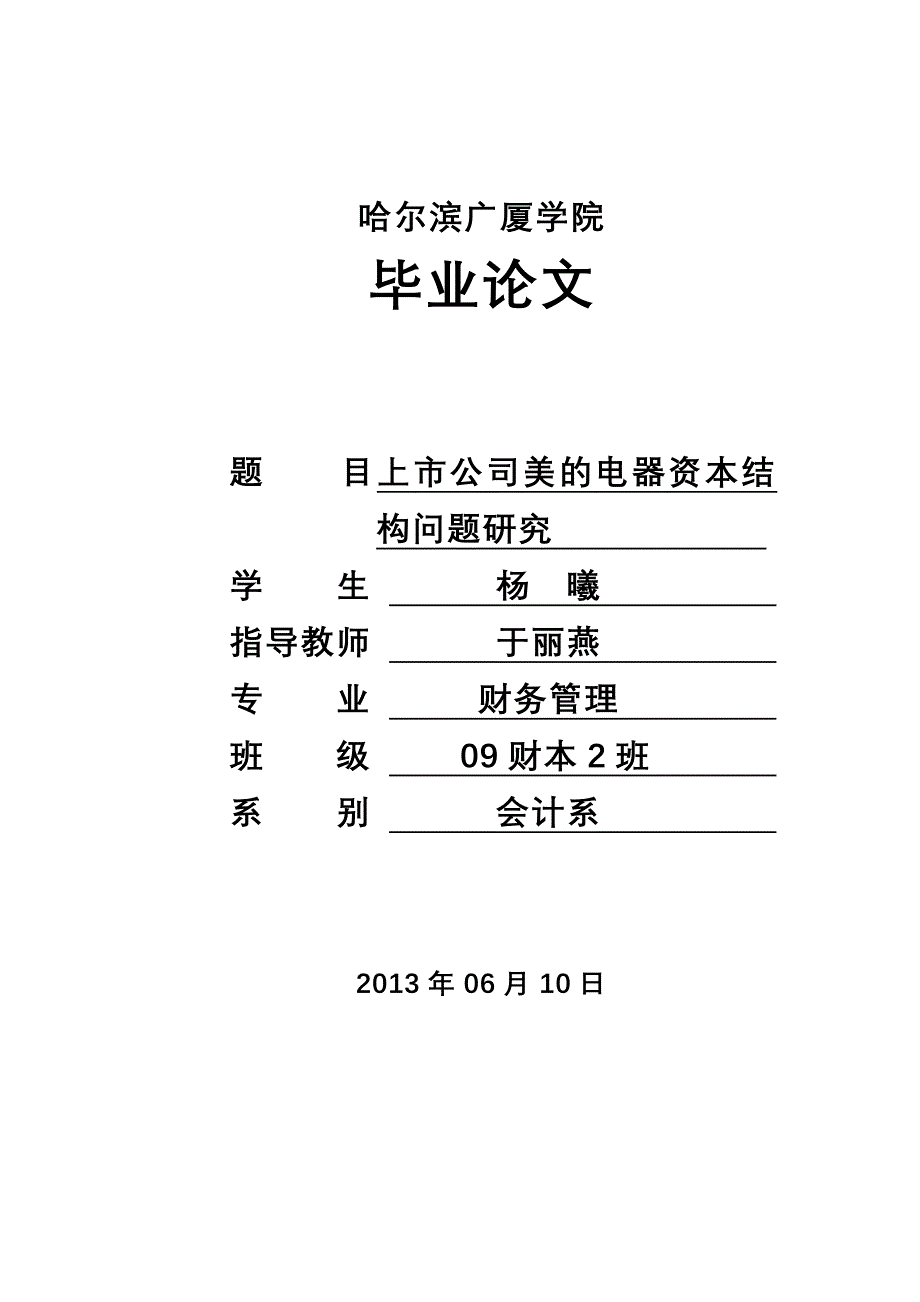 企业上市筹划上市公司电器资本结构问题研究毕业论文_第2页