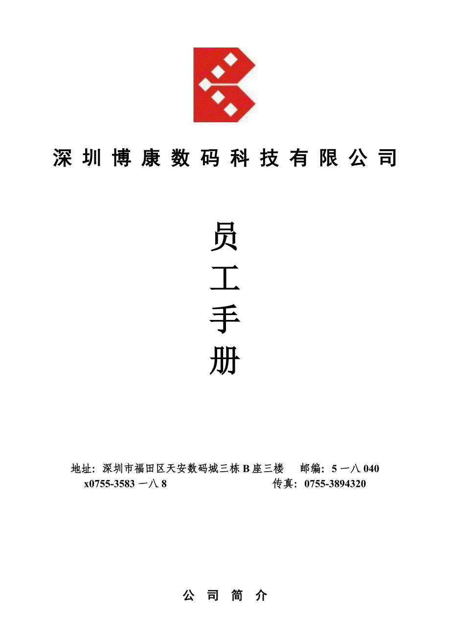 企业管理手册深圳某科技公司员工手册_第1页