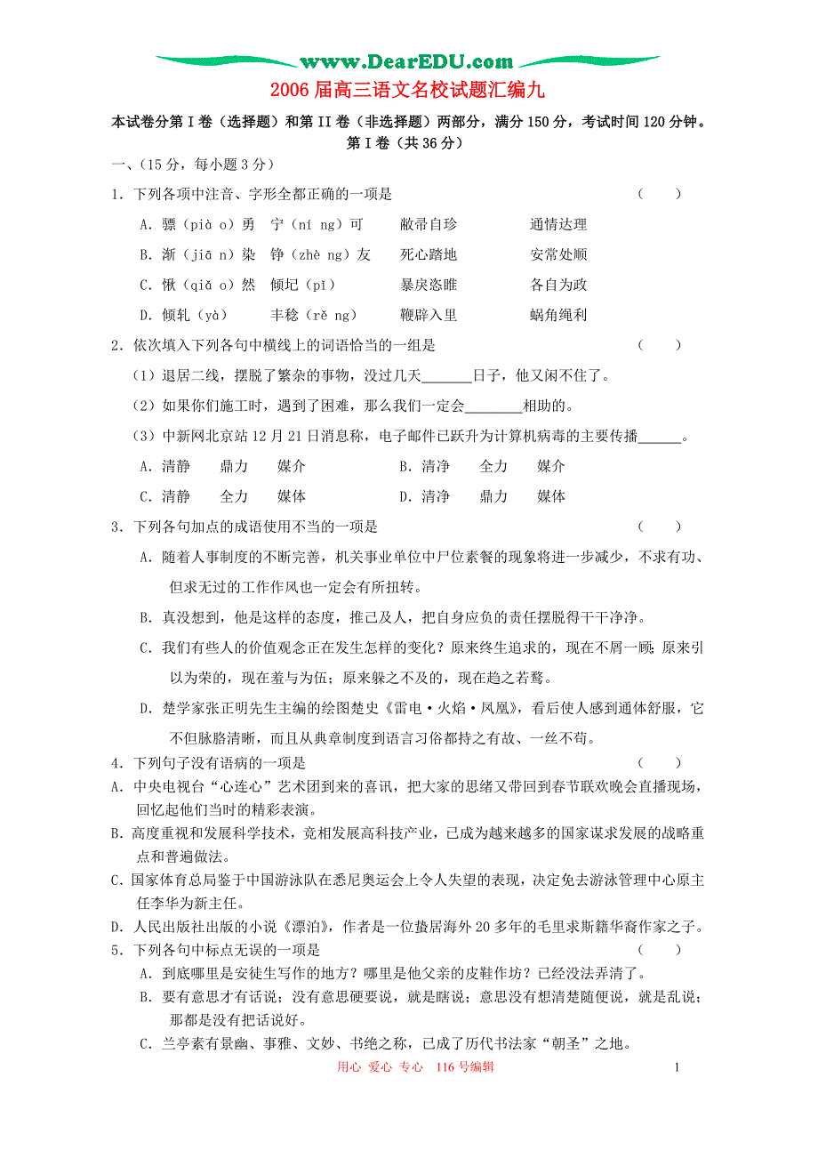 2006届高三语文名校试题汇编九 人教版.doc_第1页