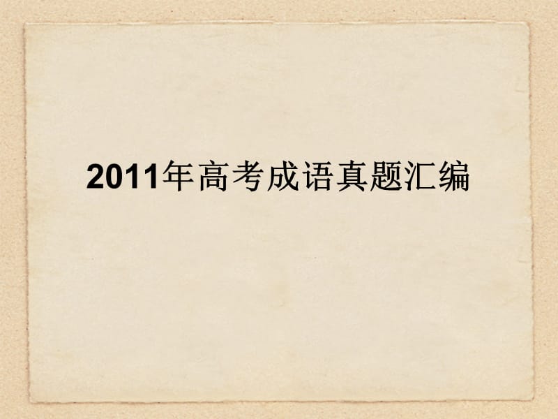 2011年高考语文 成语真题汇编课件.ppt_第1页