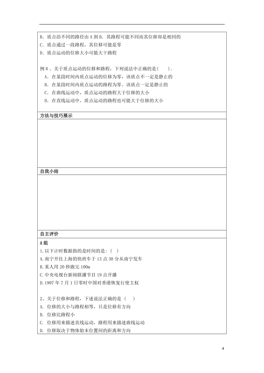 湖北省湖北大学附属中学2013届高中物理 1.2 时间和位移导学案 新人教版必修1.doc_第4页