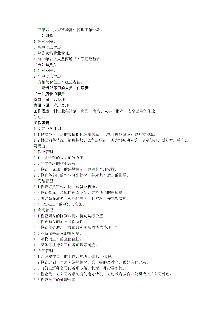 企业管理手册超市营运管理工作手册31_第4页