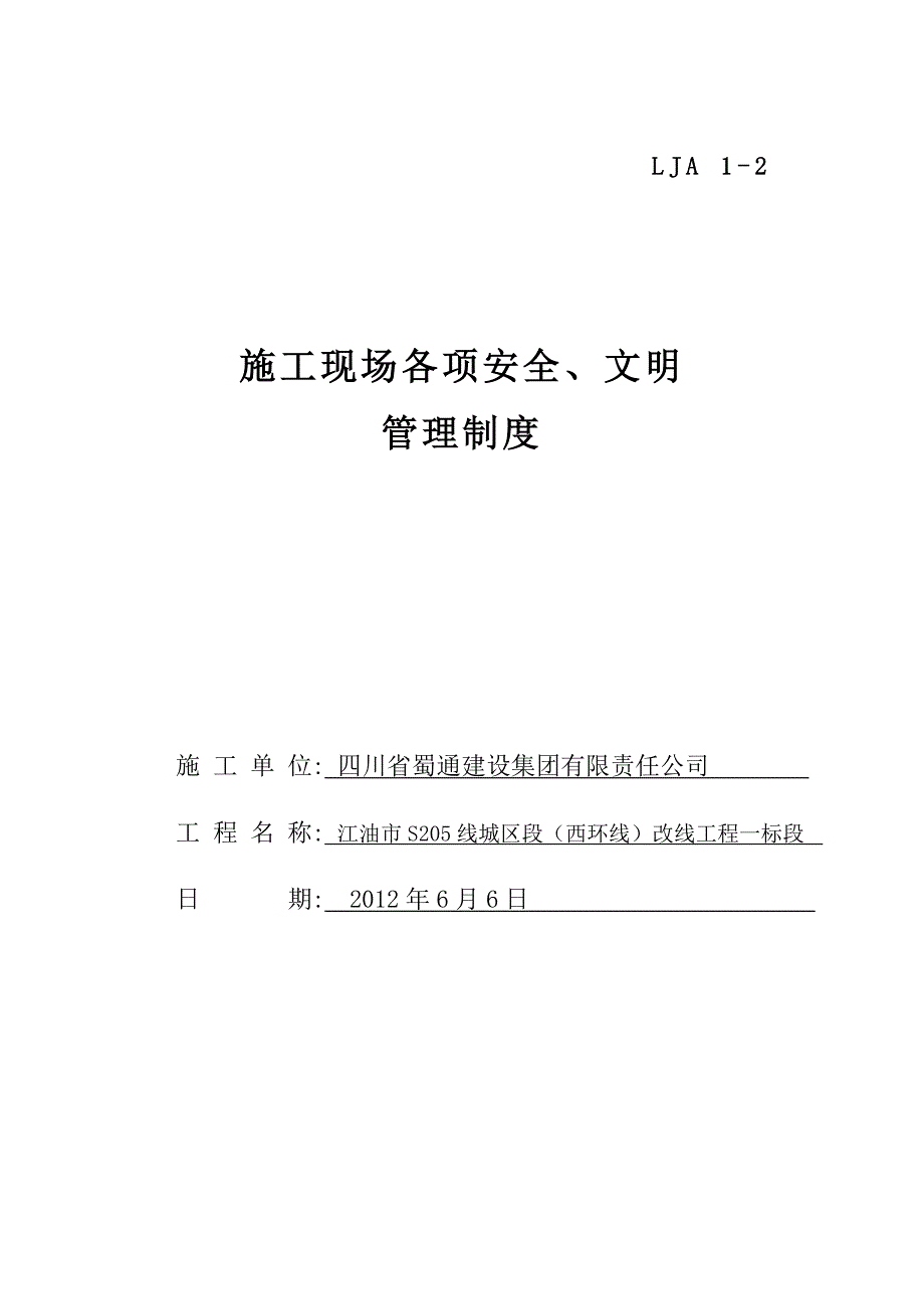 企业管理制度2施工现场各项安全文明管理制度2_第1页