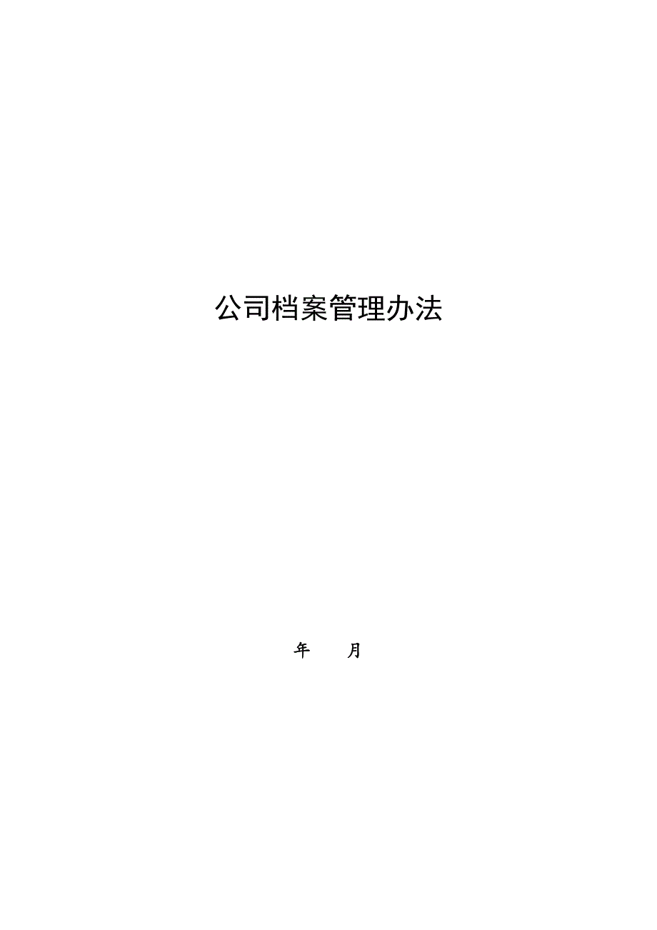 企业管理制度某某公司档案管理办法_第1页