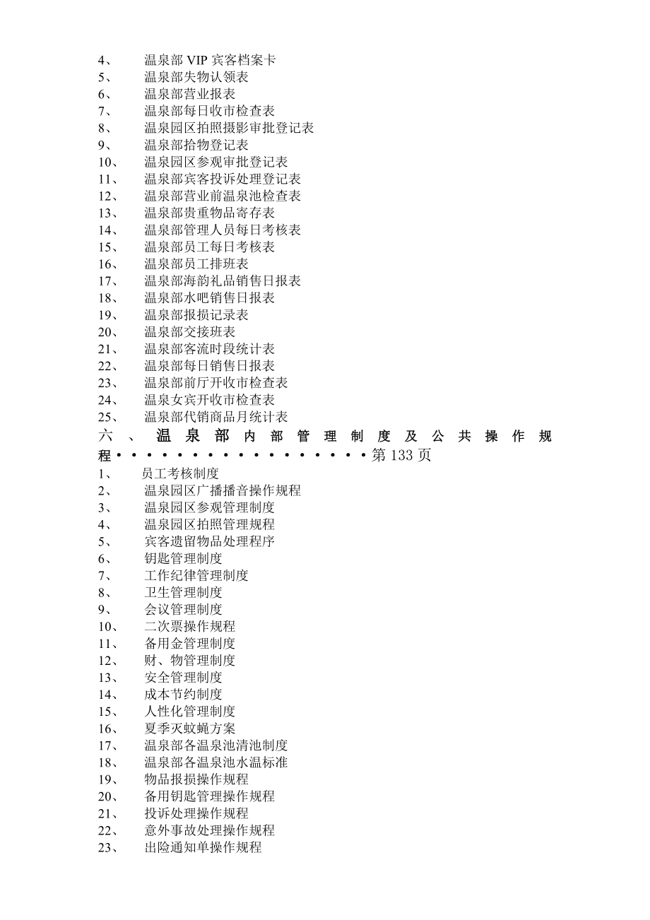 企业管理手册醉温泉度假村温泉部经营管理手册梁毅强_第4页