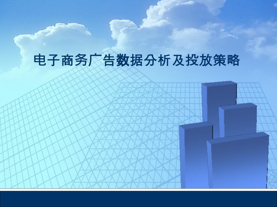 电子商务广告数据分析及投放策略运营一点通说课讲解_第1页