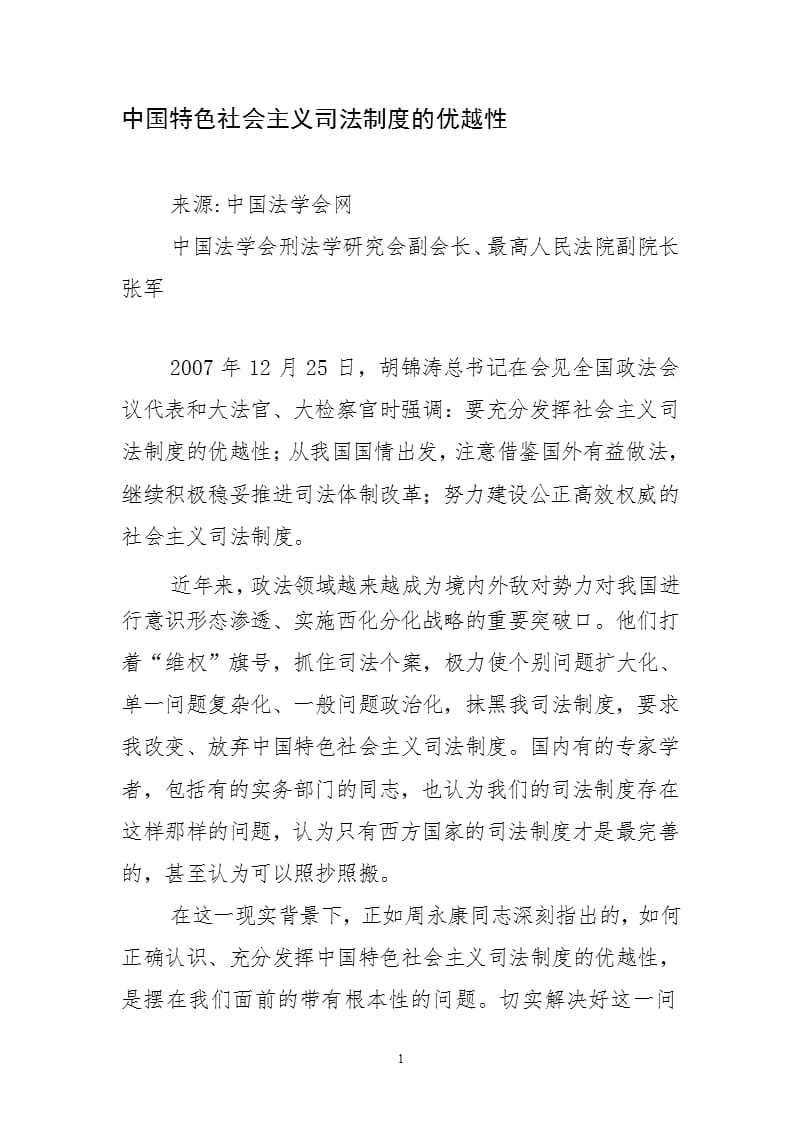 中国特色社会主义司法制度的优越性（2020年整理）.pptx_第1页