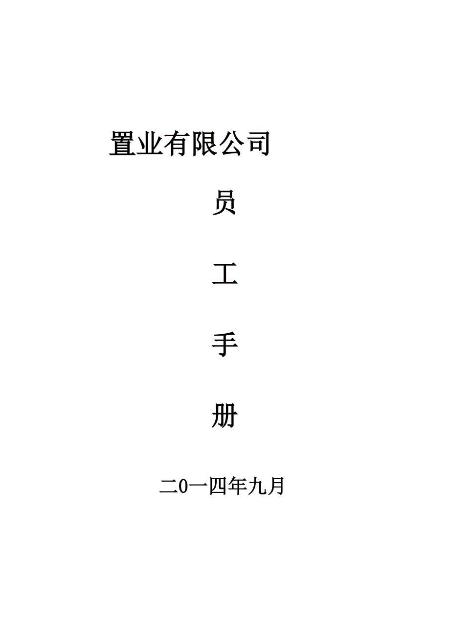 企业管理手册某置业公司员工手册_第1页