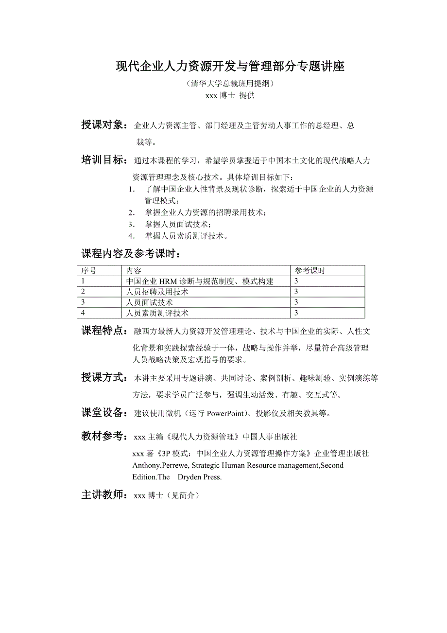 企管MBA现代HRM部分专题讲座清华EMBA总裁班讲稿_第1页