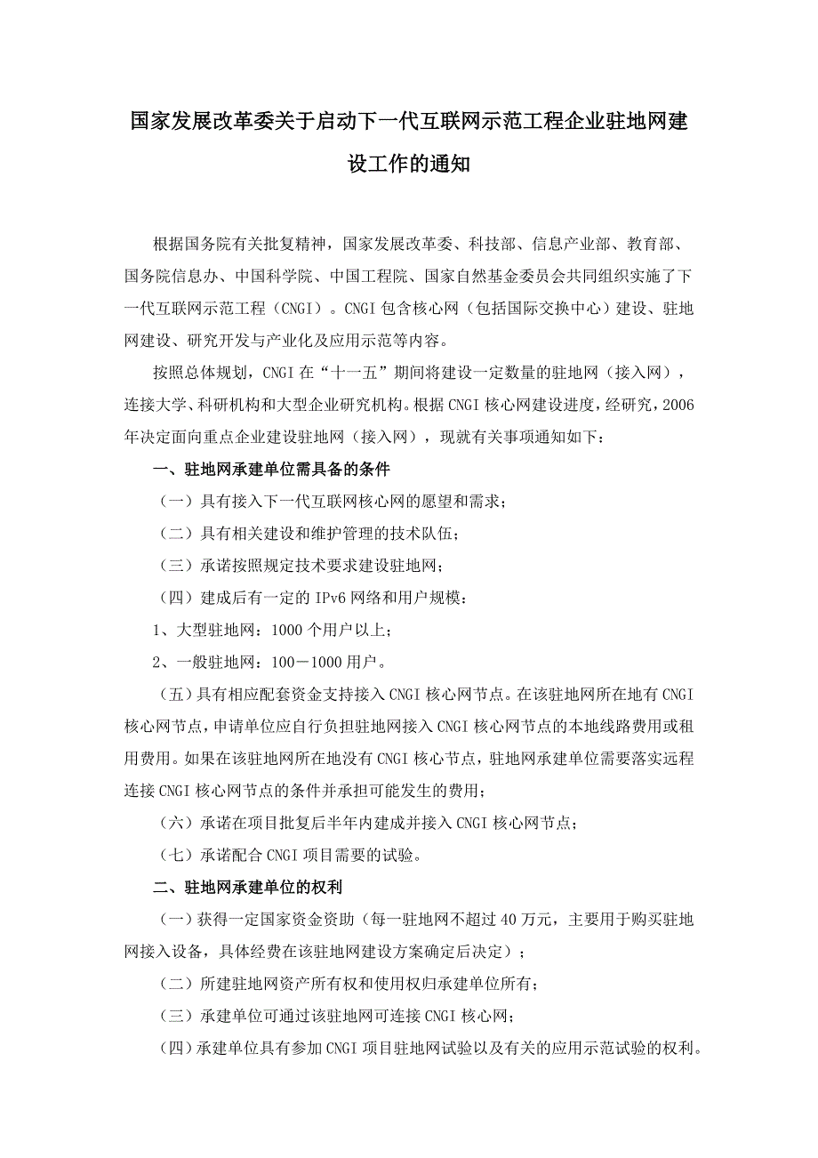 企业发展战略国家发展改革委关于启动下一代互联网示范工程企业驻地网建设工作_第1页