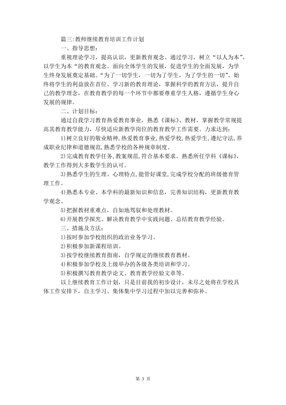 教师继续教育培训 工作计划_第4页