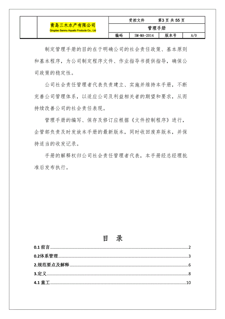 企业管理手册某水产公司管理手册_第3页