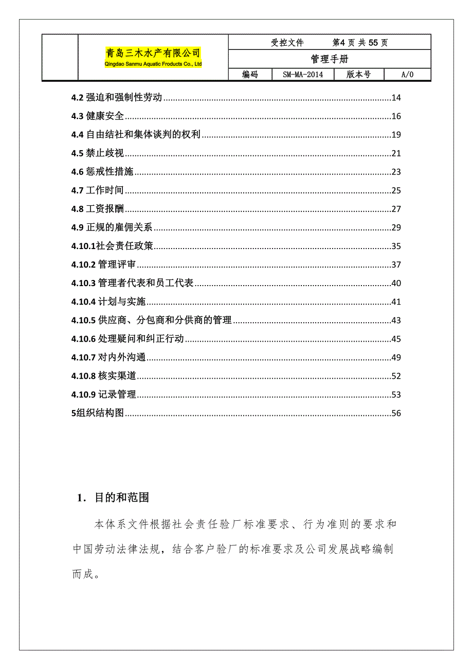 企业管理手册某水产公司管理手册_第4页