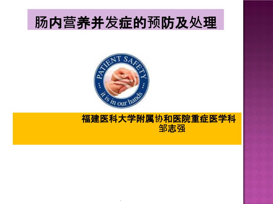 肠内营养并发症的预防及处理最新版本_第1页