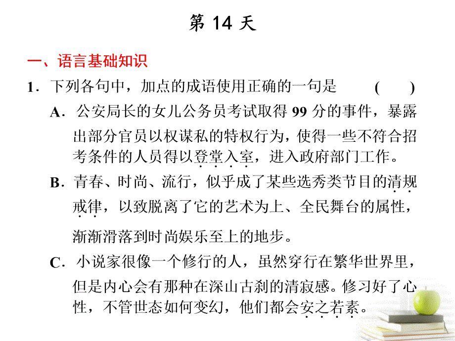 2012高考语文 考前突击20天系列第14天课件.ppt_第2页