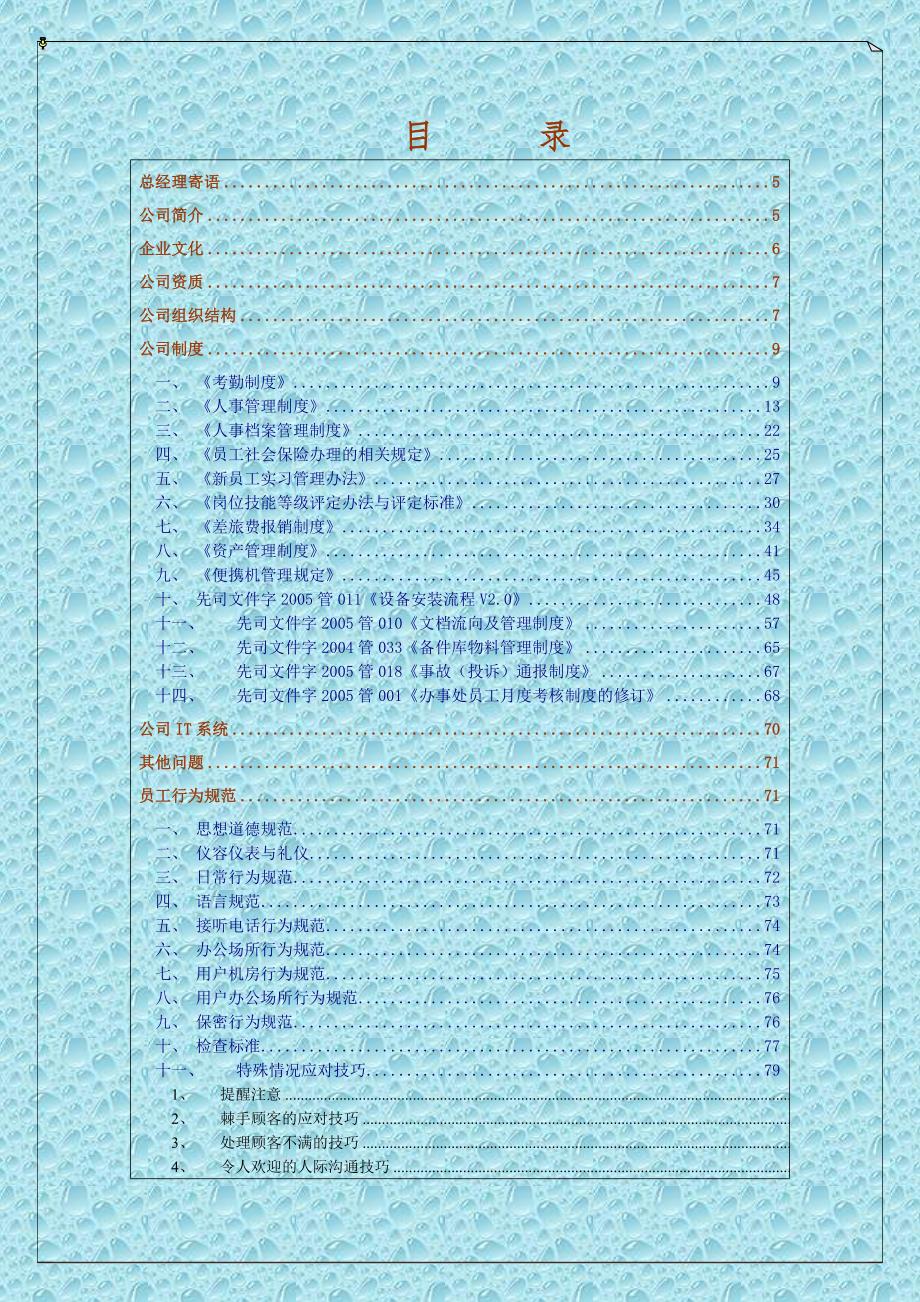 企业管理手册陕西瑞达沣通信技术公司员工手册修订版_第2页