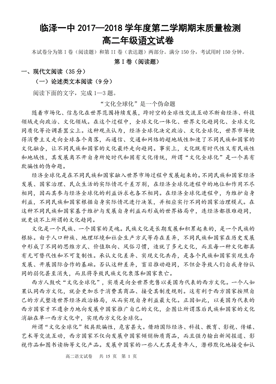 甘肃省临泽县第一中学2017_2018学年高二语文下学期期末质量检测试题（PDF）.pdf_第1页