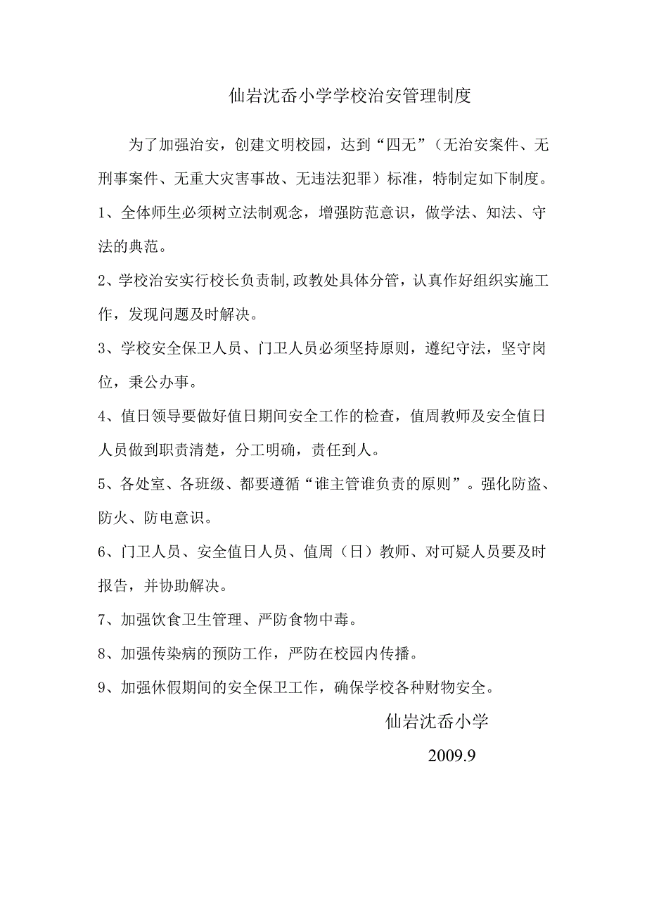 企业管理制度仙岩沈岙小学学校治安管理制度_第1页