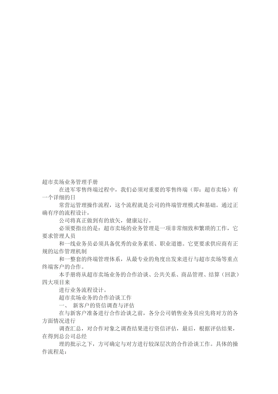 企业管理手册超市卖场业务管理必备手册_第1页