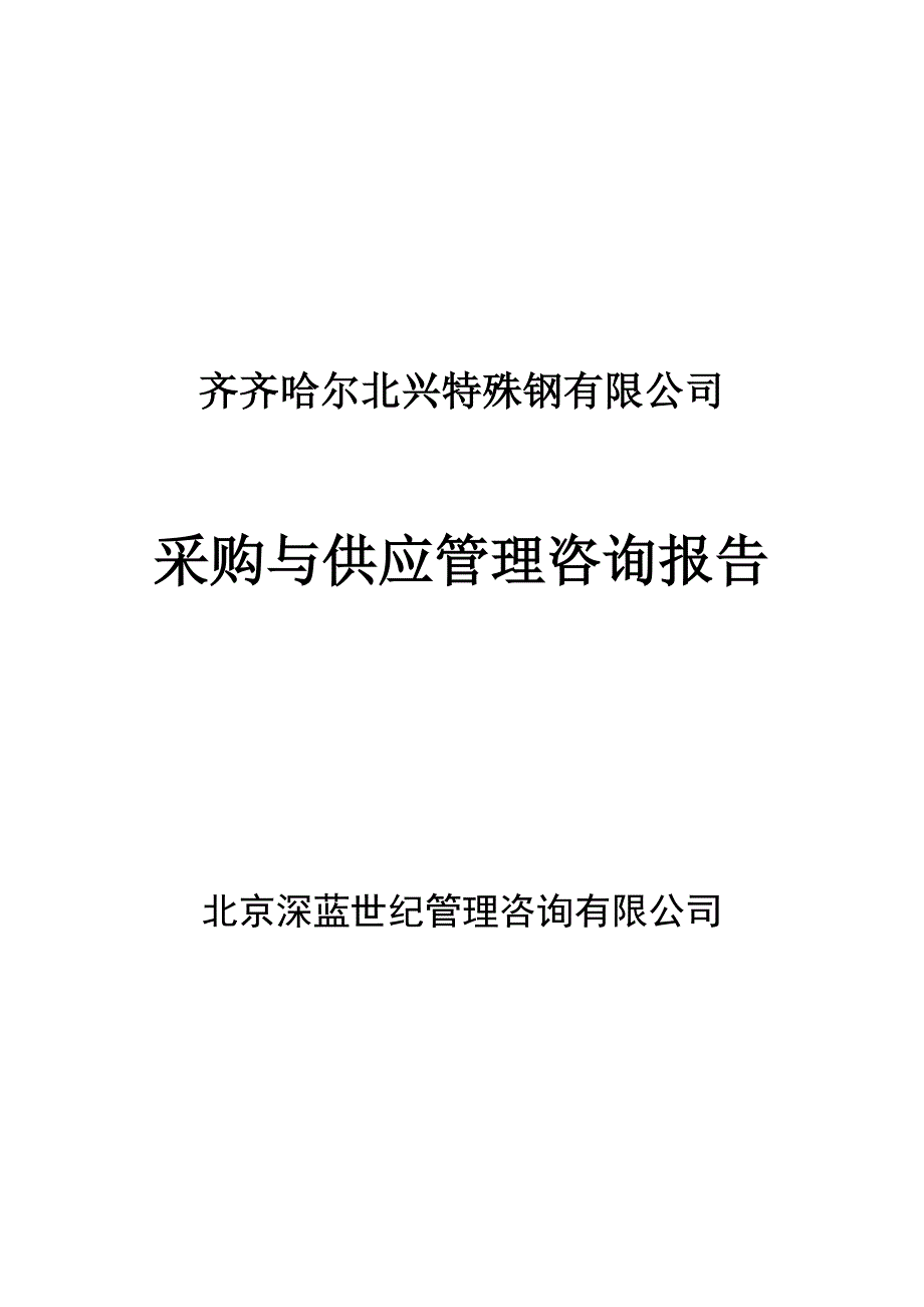 企业管理咨询采购与供应管理咨询报告_第1页