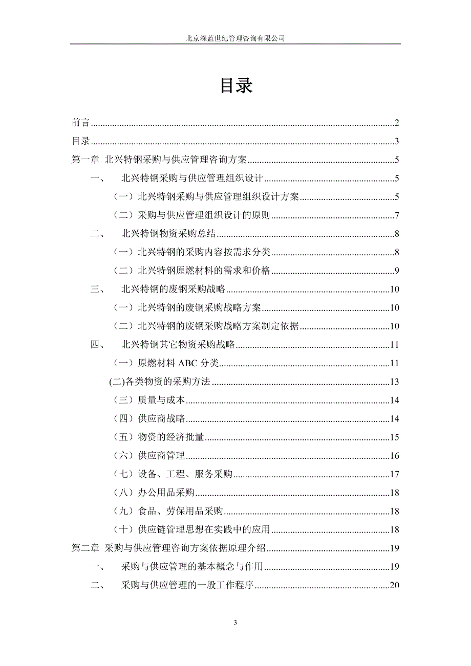 企业管理咨询采购与供应管理咨询报告_第3页