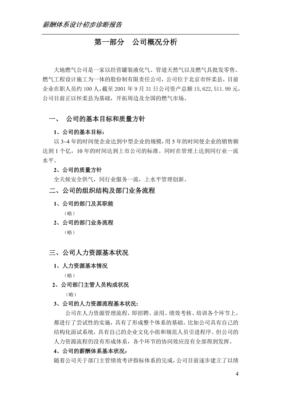 企业管理诊断mmmm公司薪酬诊断正式报告书_第4页