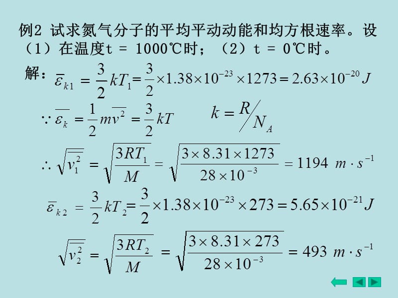 例两瓶不同种类的气体其分子平均平动动能相等但分子幻灯片课件_第2页