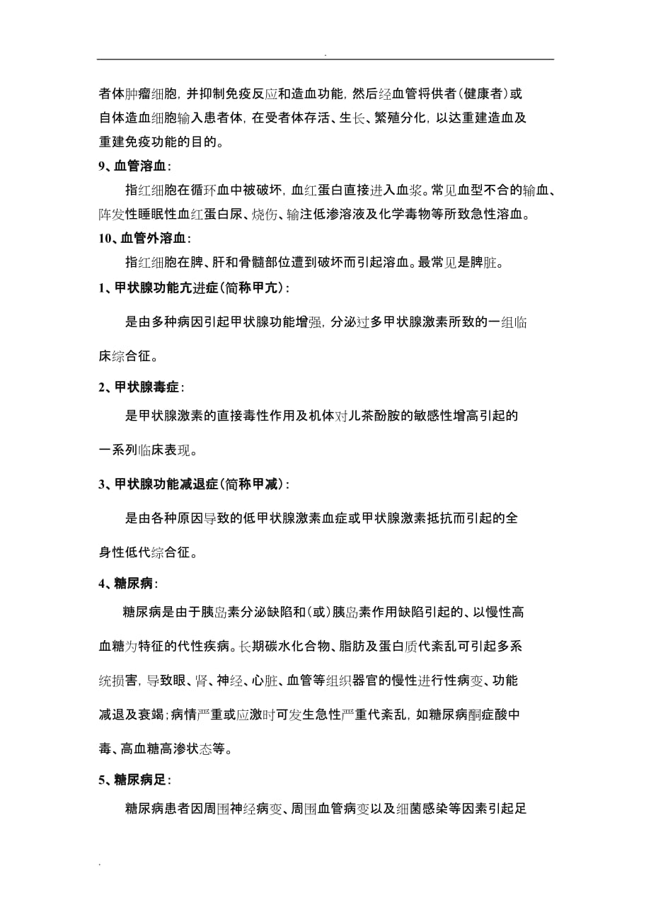 内科护理学期末考试名词解释汇总_第4页