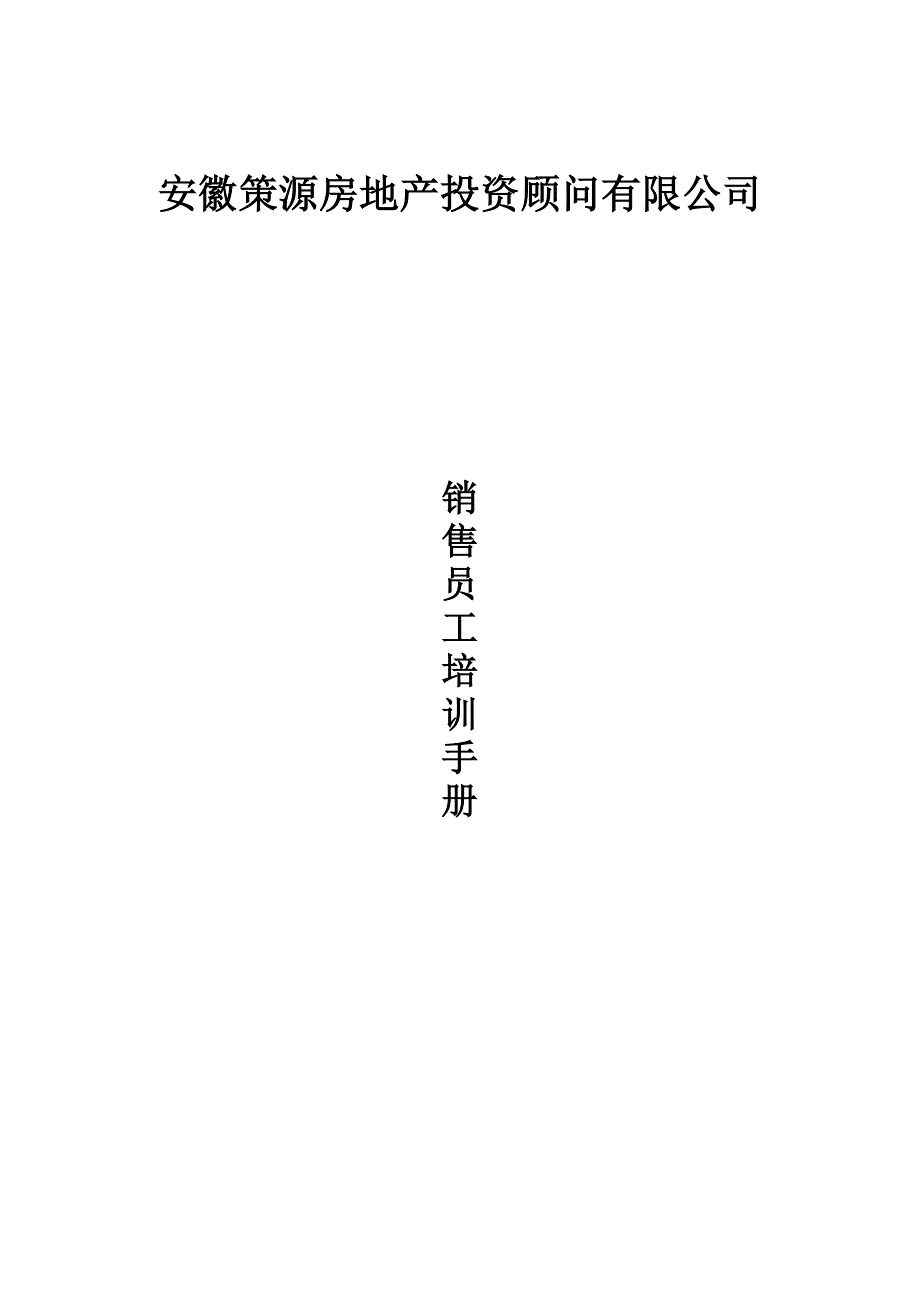 企业管理手册某房地产公司销售员培训手册_第1页