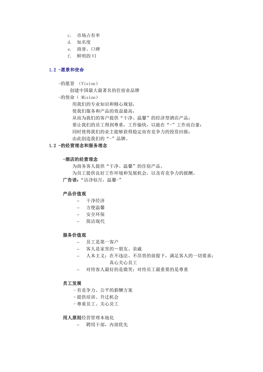 企业管理手册连锁快捷酒店直营店店长管理手册上_第2页