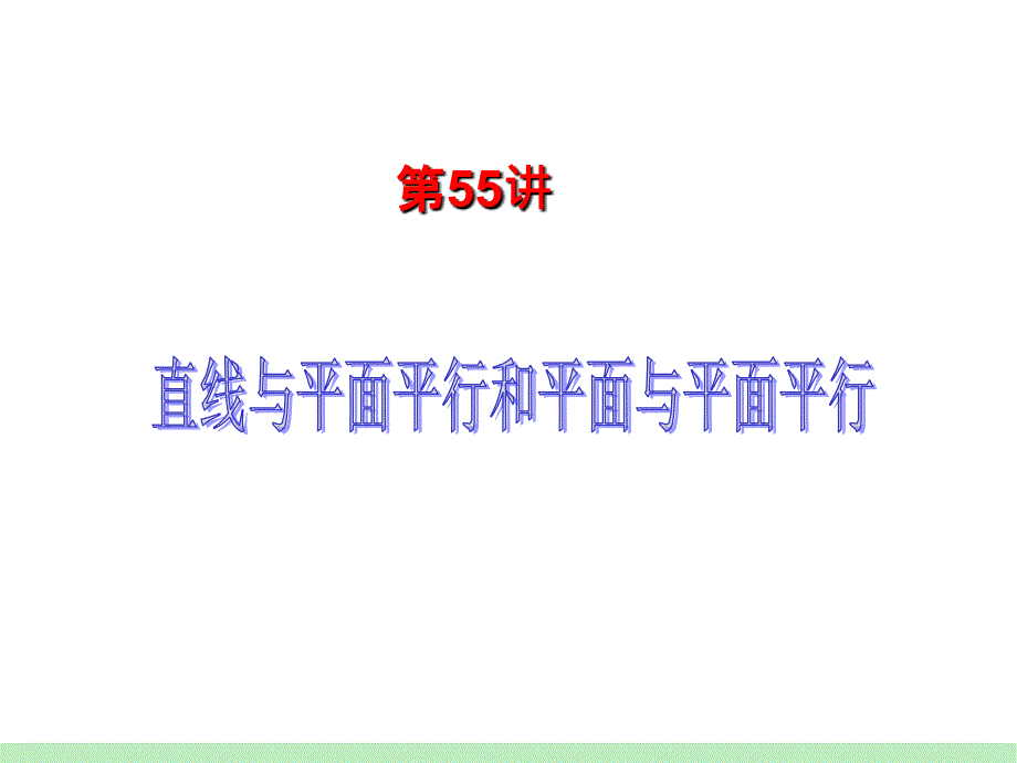 届江苏苏教版学海导航高中新课标总复习第轮文数第讲直线与平面平行和平面与平面平行幻灯片课件_第2页