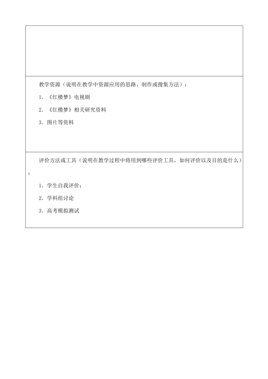 最新高中语文精品教案《林黛玉进贾府》设计_第2页