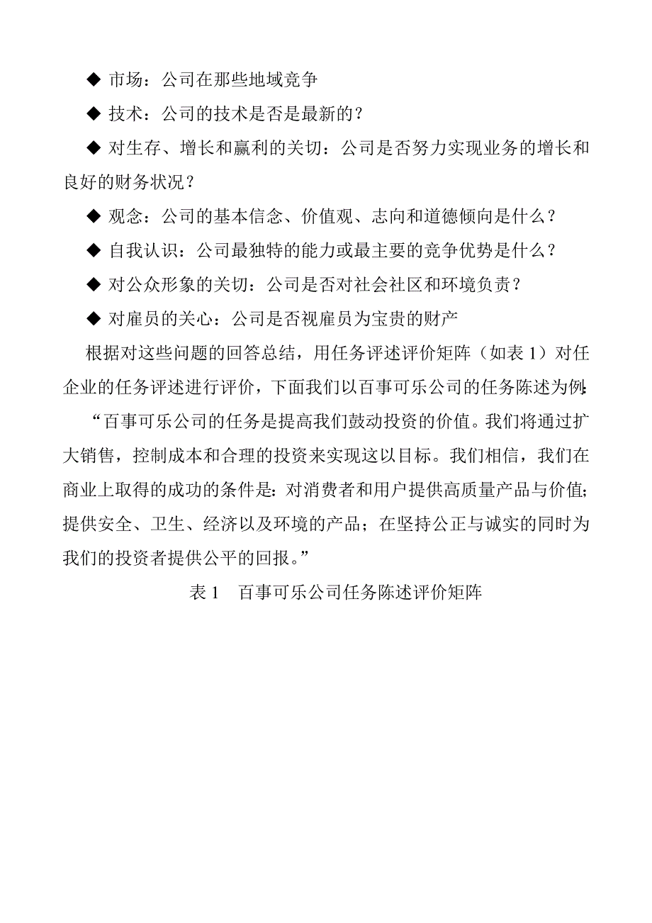 企业管理诊断企业战略管理诊断doc49页_第4页