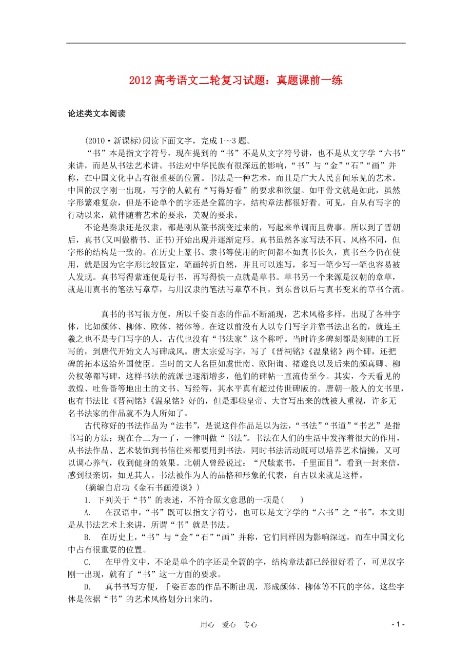 2012高考语文二轮复习 课前一练论述类文本阅读试题.doc_第1页