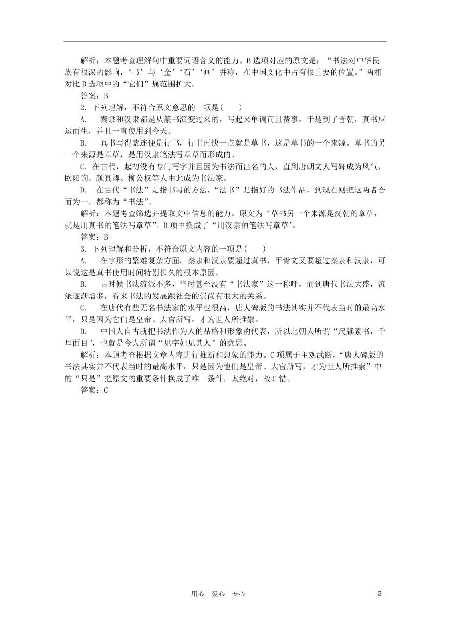 2012高考语文二轮复习 课前一练论述类文本阅读试题.doc_第2页