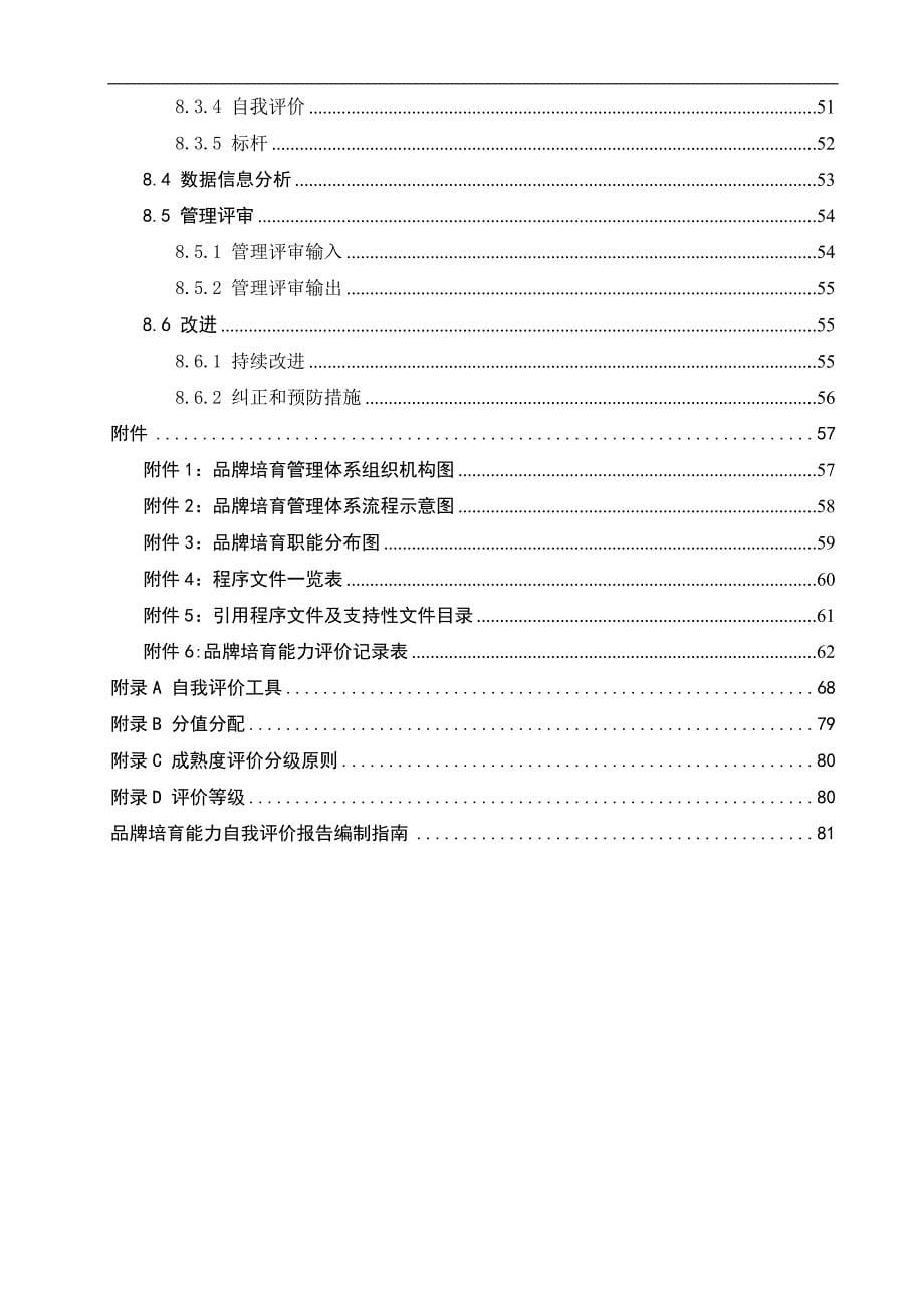 企业管理手册品牌培育管理手册_第5页