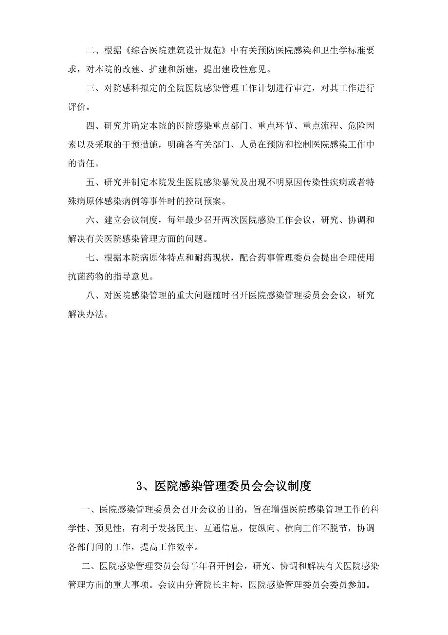 企业管理手册医院感染管理职责与制度手册_第4页