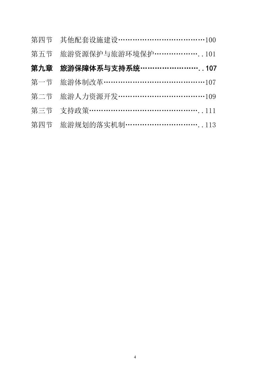 企业发展战略昌黎县十一五发展总体规划之专项规划_第4页