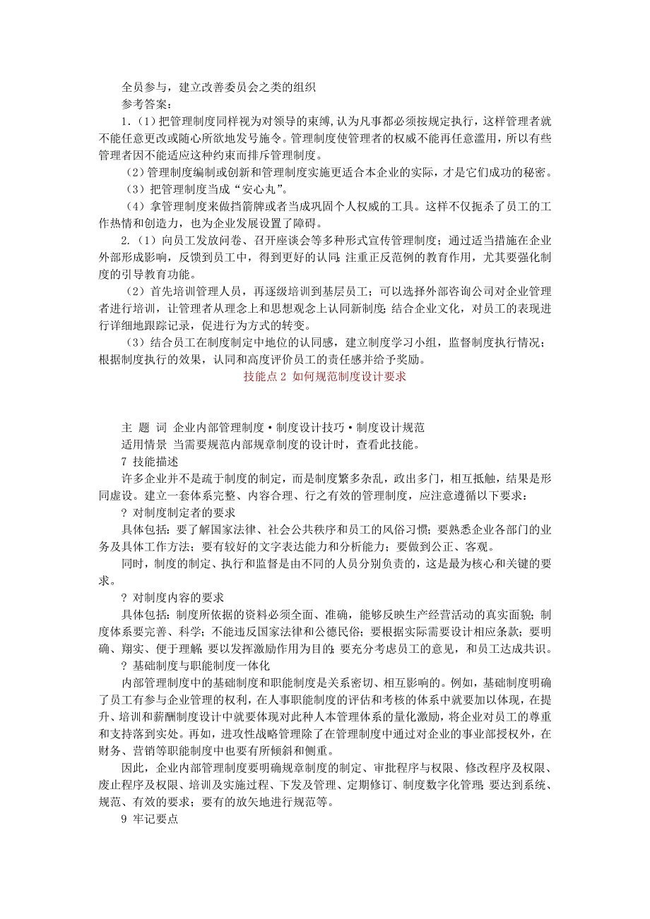 企业管理制度企业管理制度技巧_第3页