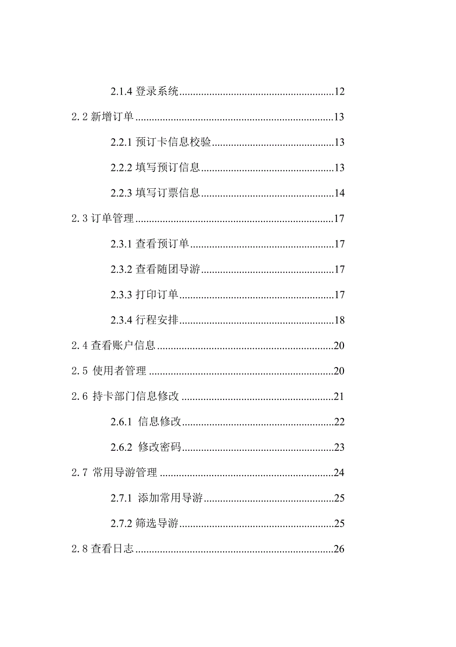 企业管理手册武夷山景区智能管理系统操作手册_第2页